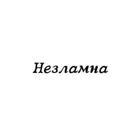 Долговременное тату Несокрушимая Ink-Ok