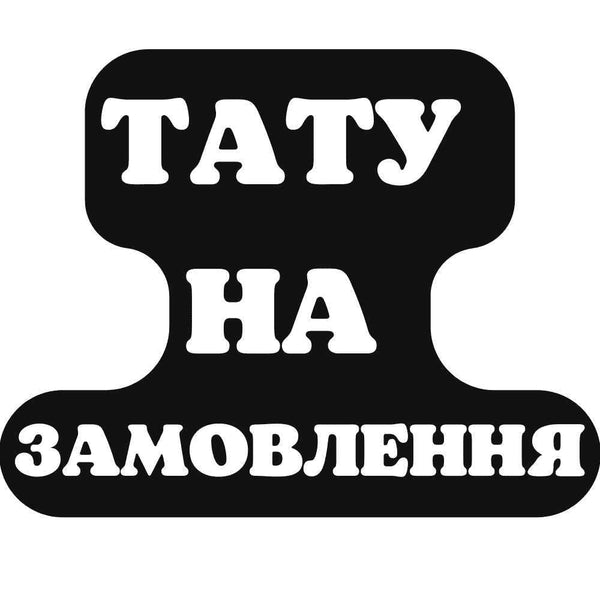 Временная тату по твоему эскизу Ink-Ok