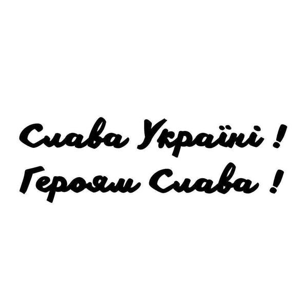 Слава Україні Ink-Ok
