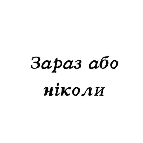 Зараз або ніколи Ink-Ok