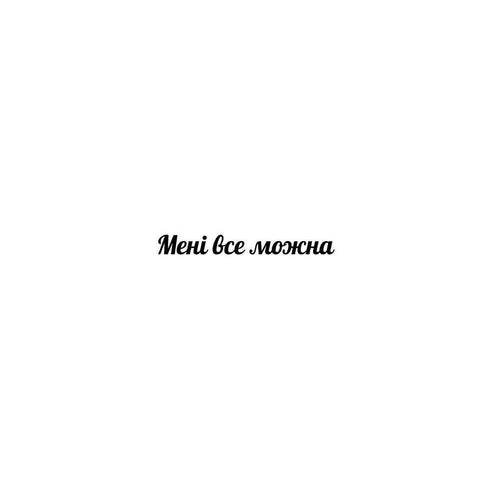 Мені все можна Ink-Ok