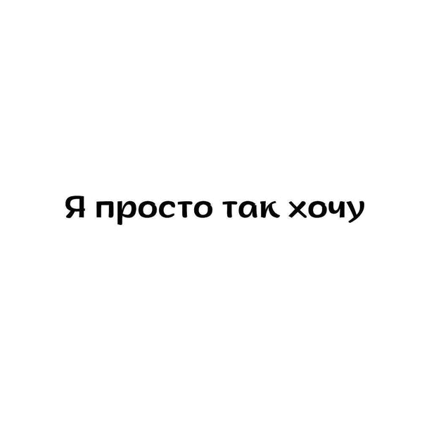Я просто так хочу Ink-Ok