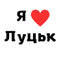 Временное тату Луцк Ink-Ok