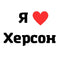 Временное тату Херсон Ink-Ok