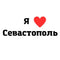 Временное тату Севастополь Ink-Ok