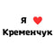 Временное тату Кременчуг Ink-Ok