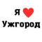 Временное тату Ужгород Ink-Ok