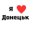 Временное тату Донецк Ink-Ok