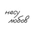 Временное тату несу любов Ink-Ok